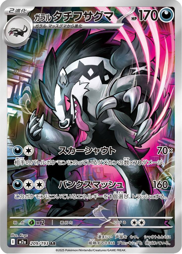 Obstagoon - MEGAドリームex (Illustration Rare) [M2A-209]
