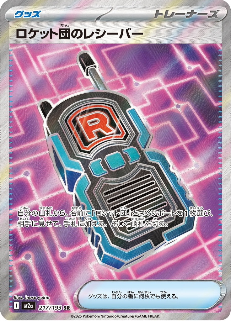 Team Rocket's Transceiver - MEGAドリームex (Ultra Rare) [M2A-217]