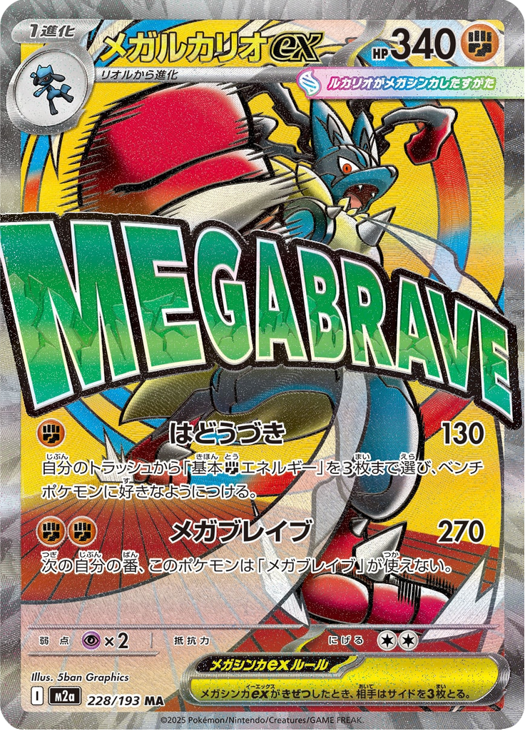 Lucario ex - MEGAドリームex (Ultra Rare) [M2A-228]