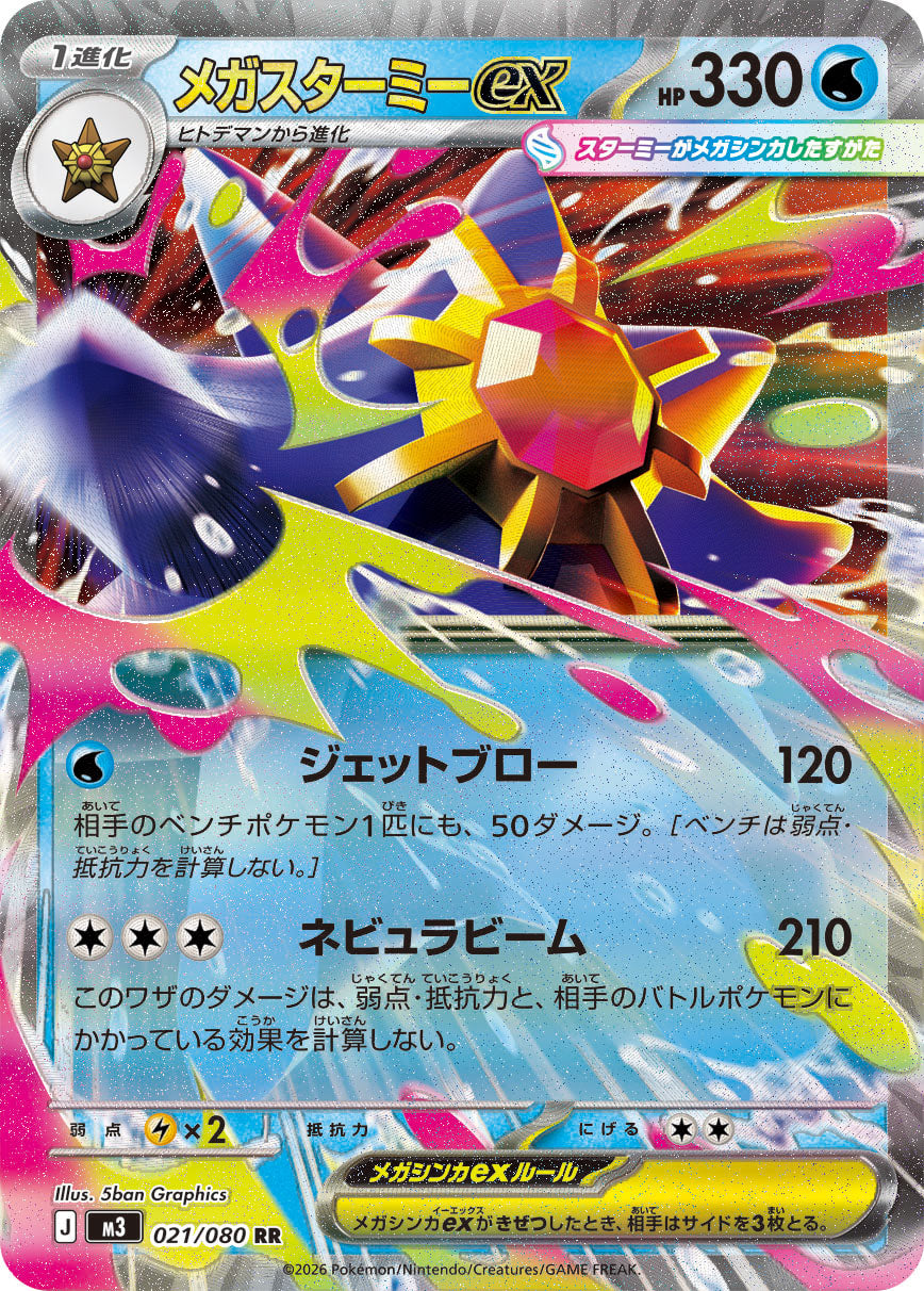 Starmie ex - Nihil Zero (Double Rare) [M3-021]