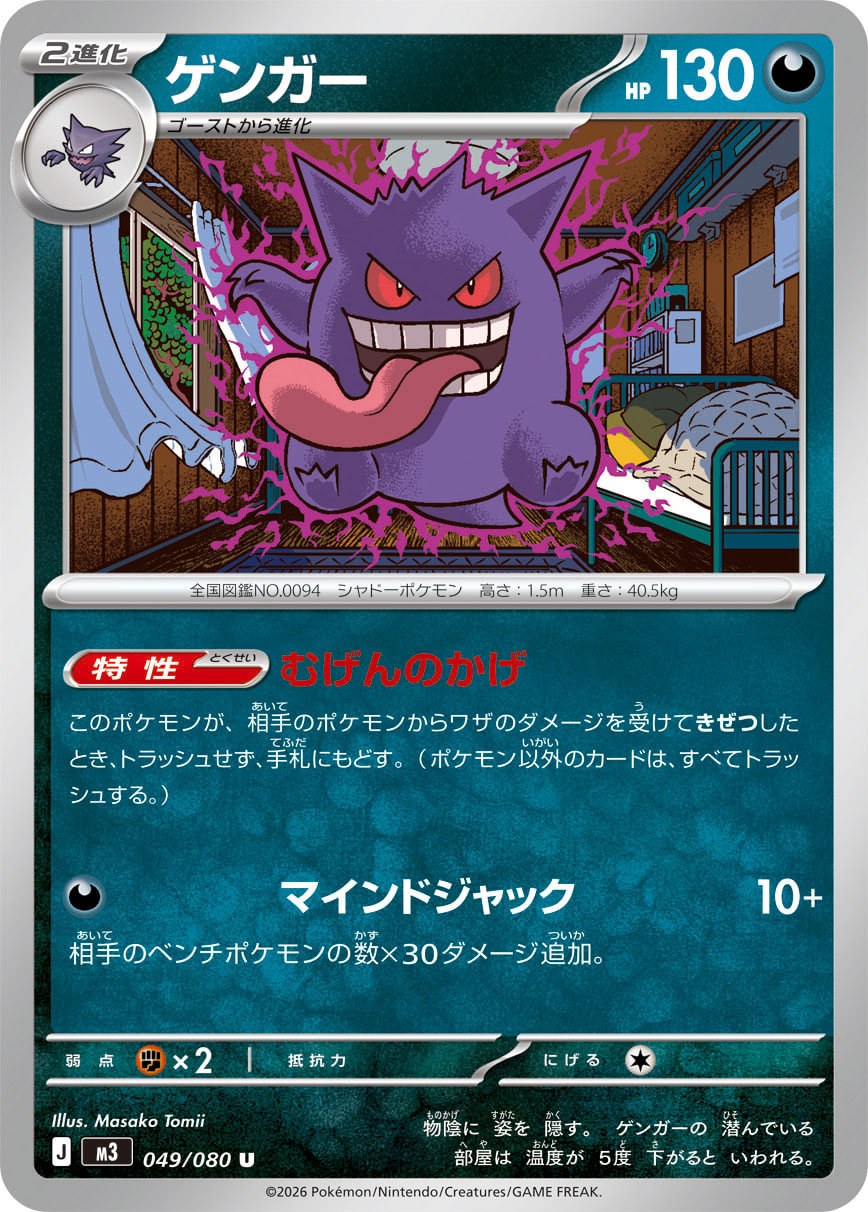 Gengar - Nihil Zero (Uncommon) [M3-049]