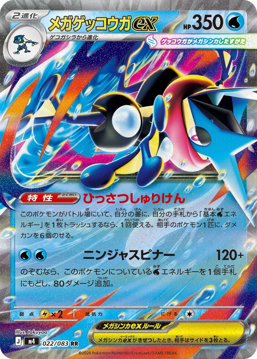 Greninja ex - ニンジャスピナー (Double Rare) [M4-022]