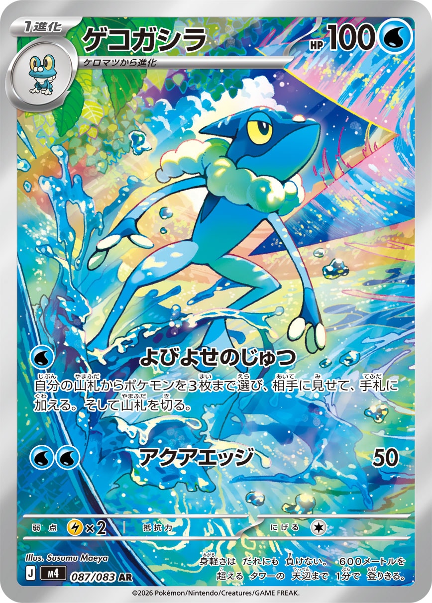 Frogadier - ニンジャスピナー (Illustration Rare) [M4-087]