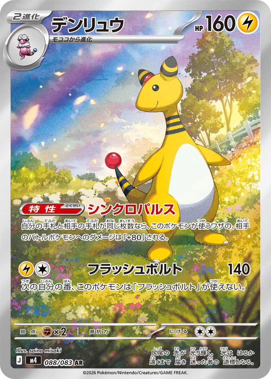 Ampharos - ニンジャスピナー (Illustration Rare) [M4-088]