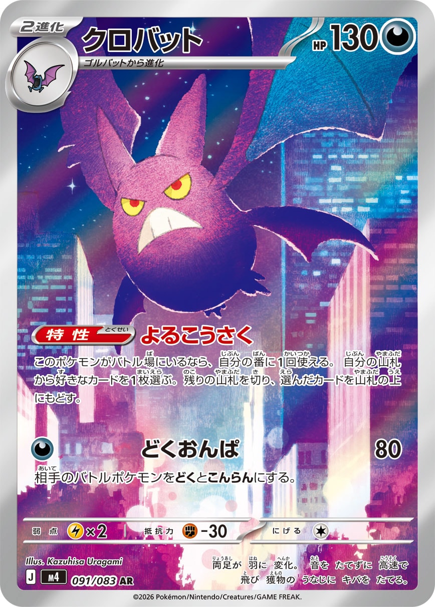 Crobat - ニンジャスピナー (Illustration Rare) [M4-091]