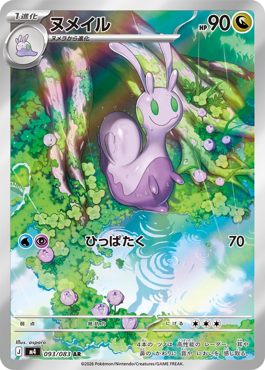 Sliggoo - ニンジャスピナー (Illustration Rare) [M4-093]