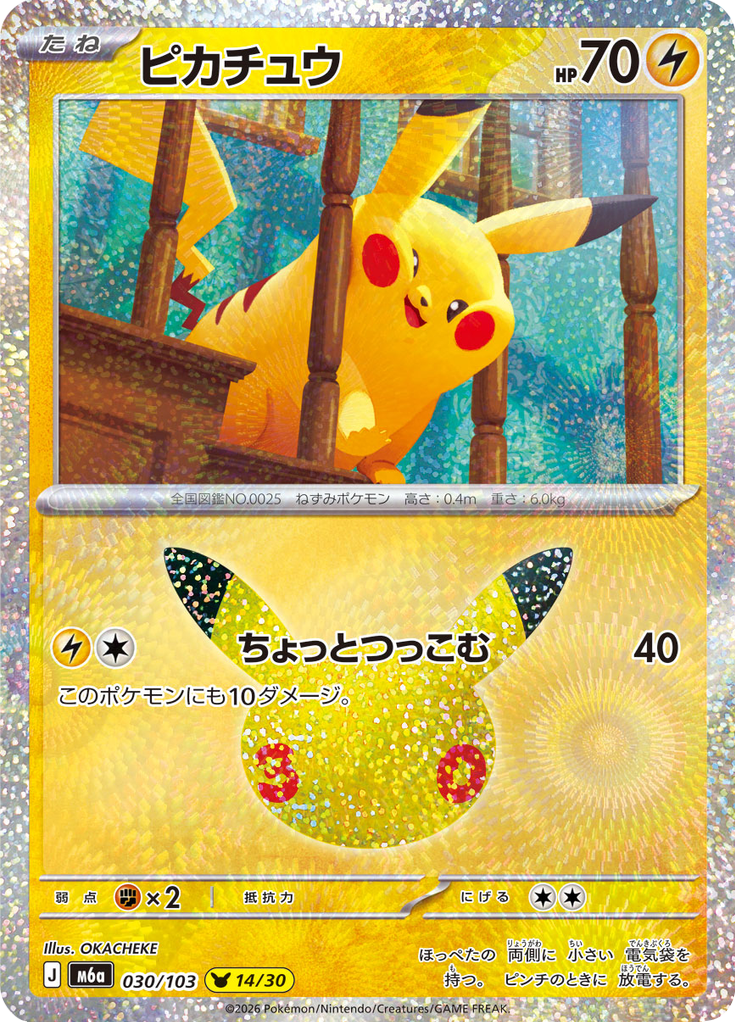 Pikachu - 30th Celebration () #030