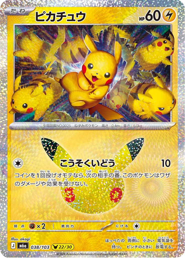 Pikachu - 30th Celebration () #038