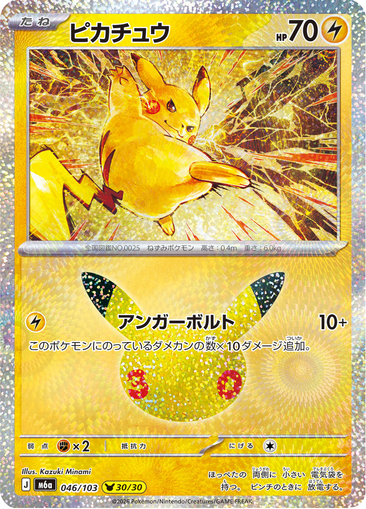 Pikachu - 30th Celebration () #046
