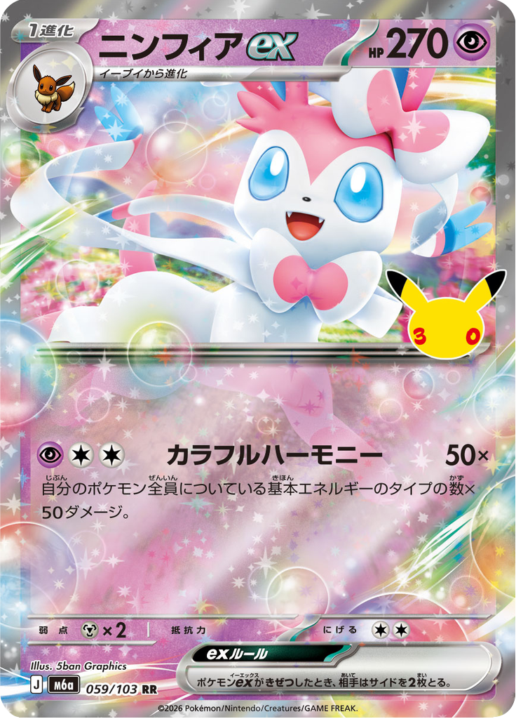 Sylveon ex - 30th Celebration (Double Rare) #059