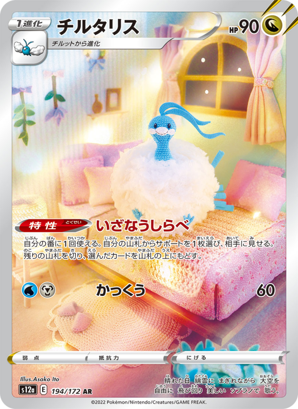 Altaria - VSTARユニバース (Illustration Rare) [S12A-194]