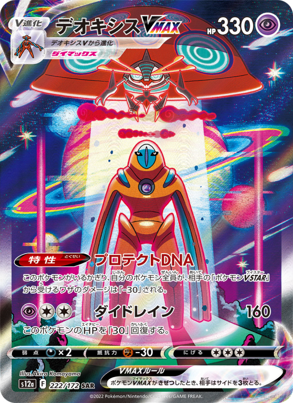 Deoxys VMAX - VSTARユニバース (Special Illustration Rare) #222
