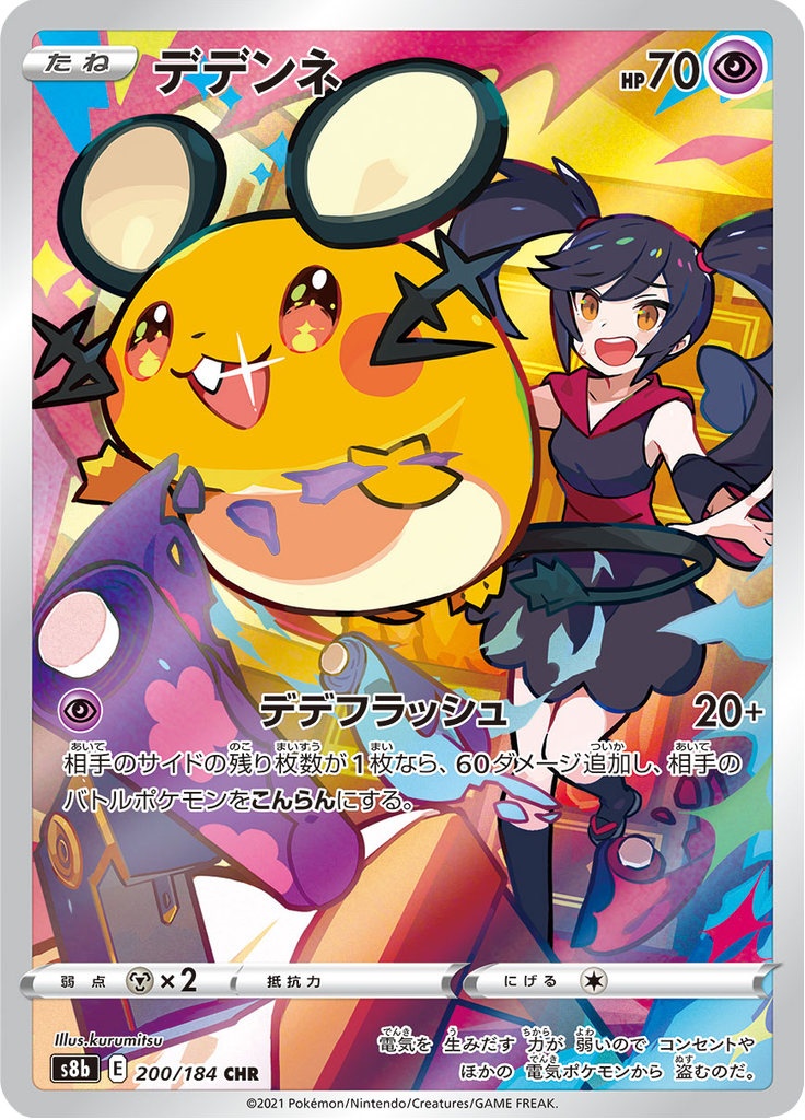 Dedenne - VMAXクライマックス (Character Rare) [S8B-200]