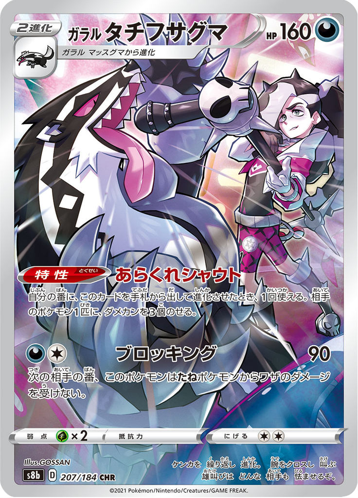 Obstagoon - VMAXクライマックス (Character Rare) #207