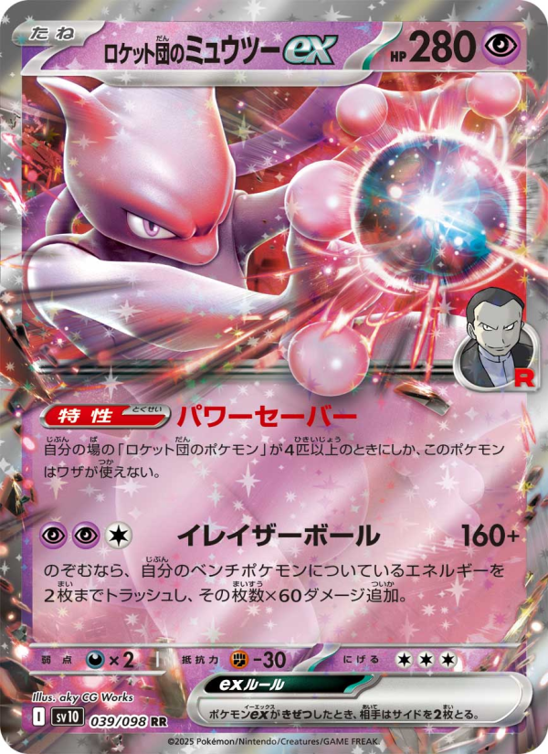 Mewtwo ex - ロケット団の栄光 (Double Rare) [SV10-039]