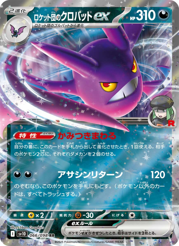 Crobat ex - ロケット団の栄光 (Double Rare) [SV10-066]