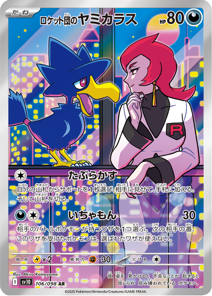 Murkrow - ロケット団の栄光 (Illustration Rare) [SV10-106]