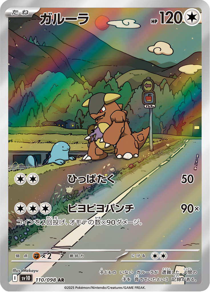 Kangaskhan - ロケット団の栄光 (Illustration Rare) #110