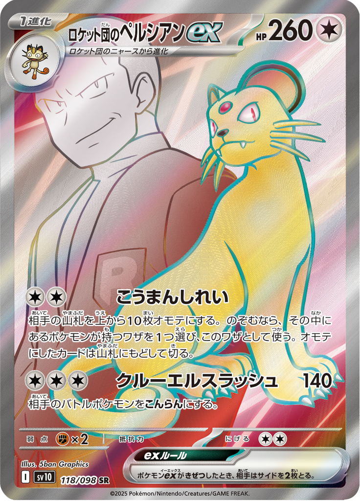 Persian ex - ロケット団の栄光 (Ultra Rare) [SV10-118]