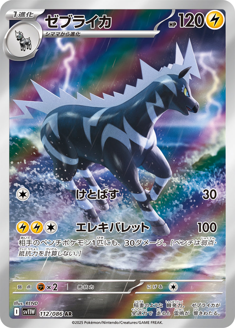 Zebstrika - White Flare JP (Illustration Rare) #112