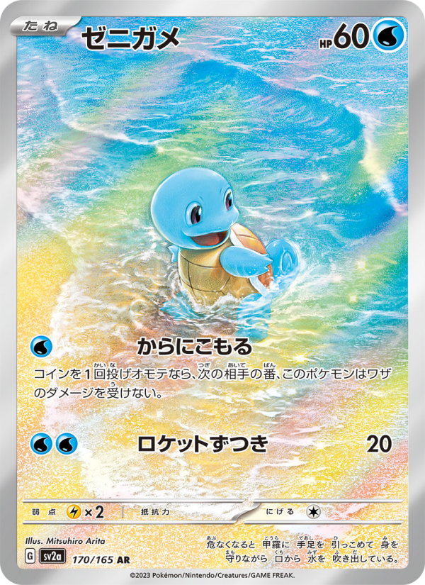 Squirtle - Pokémon Card 151 () #170