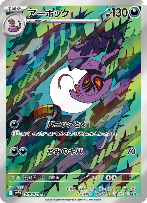 Arbok - ワイルドフォース (Illustration Rare) [SV5K-079]