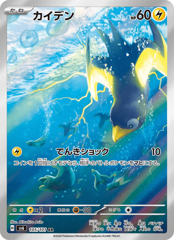 Wattrel - 変幻の仮面 (Illustration Rare) [SV6-105]