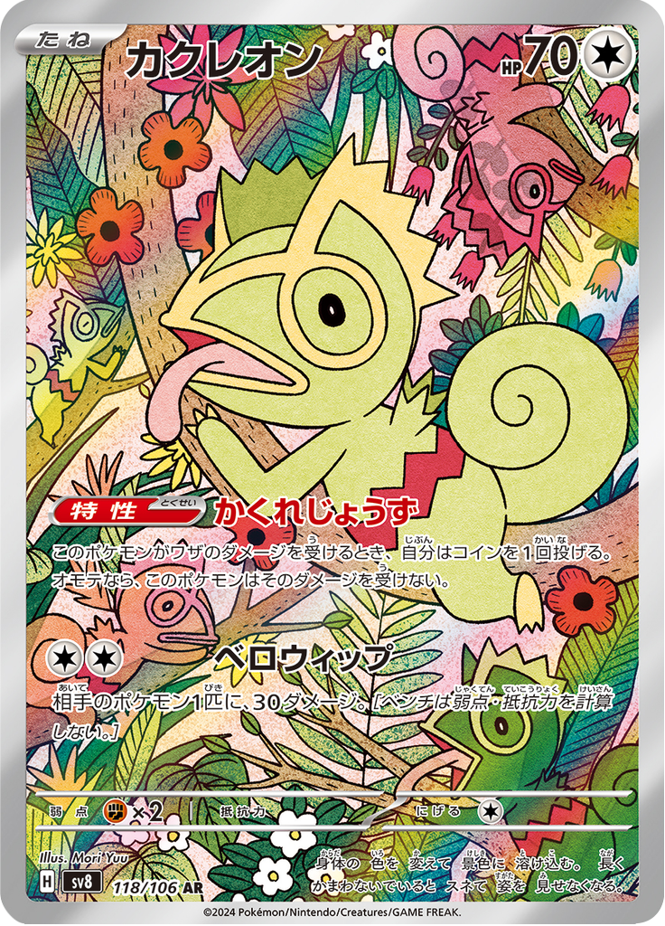 Kecleon - 超電ブレイカー (Illustration Rare) #118