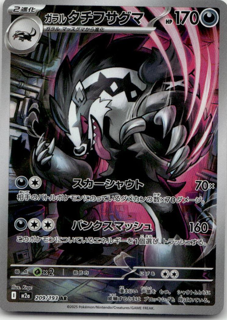 Obstagoon - MEGAドリームex (Illustration Rare) [M2A-209] Japanese / Near Mint / Normal