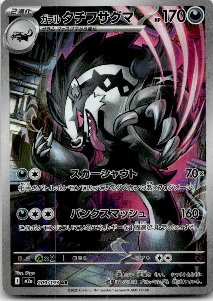 Obstagoon - MEGAドリームex (Illustration Rare) [M2A-209] Japanese / Near Mint / Normal