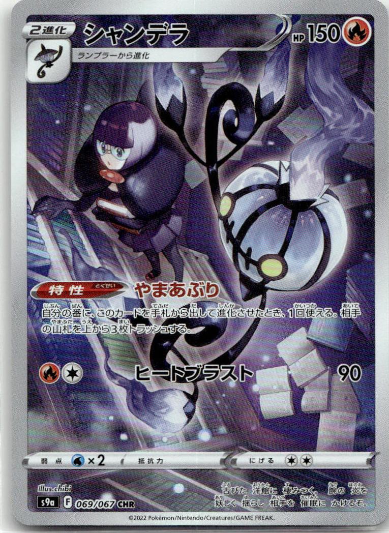 Chandelure - Battle Region [S9A-069] Japanese / Near Mint / Normal