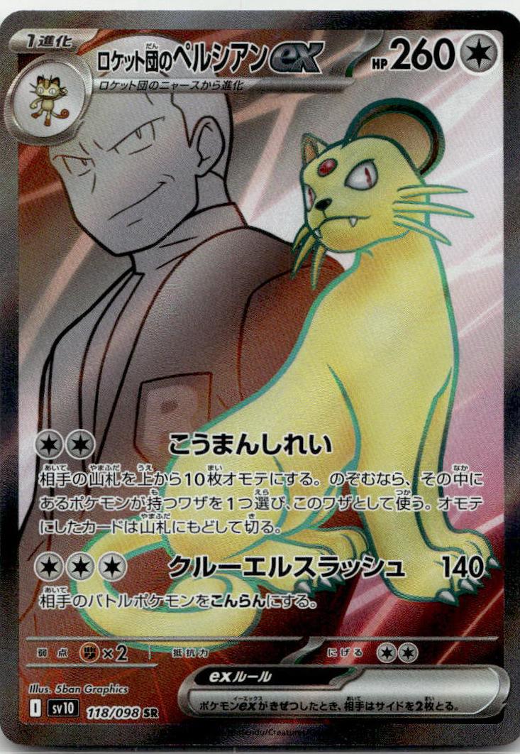 Persian ex - ロケット団の栄光 (Ultra Rare) [SV10-118] Japanese / Near Mint / Normal