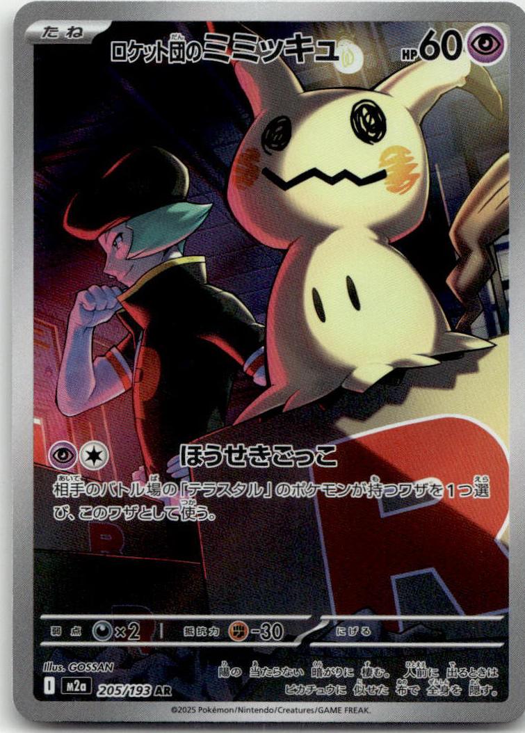 Mimikyu - MEGAドリームex (Illustration Rare) [M2A-205] Japanese / Near Mint / Normal