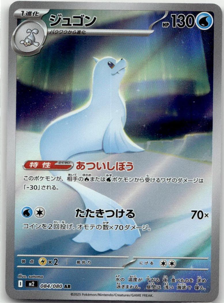 Dewgong - Inferno X (Illustration Rare) [M2-084] Japanese / Near Mint / Normal