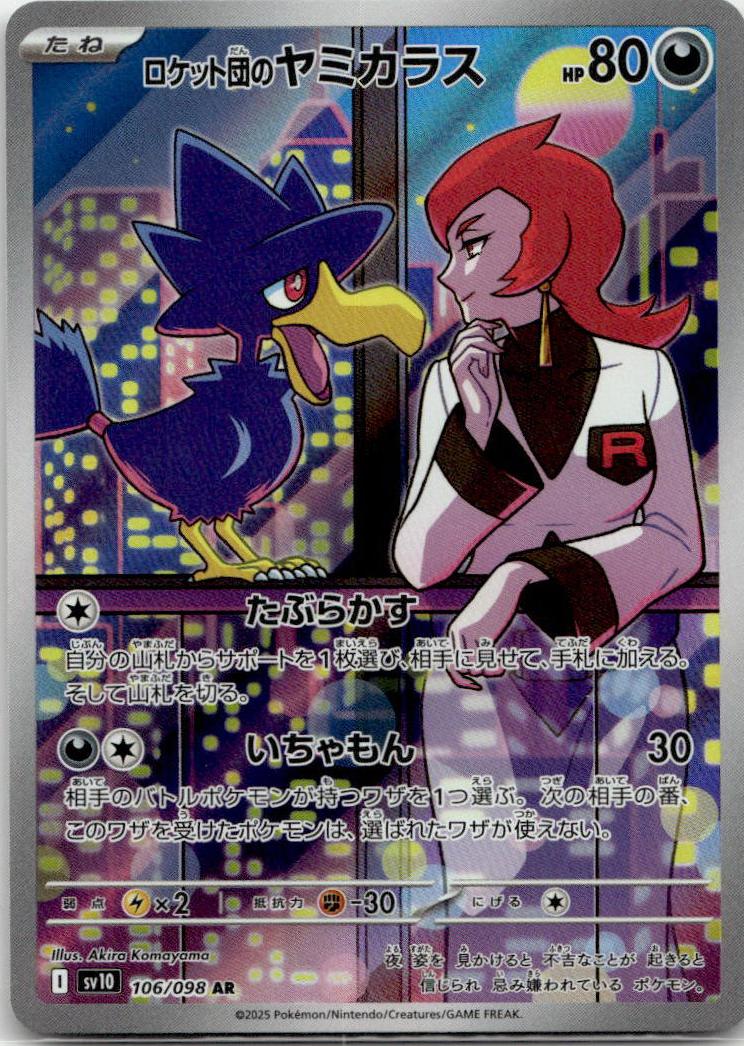Murkrow - ロケット団の栄光 (Illustration Rare) [SV10-106] Japanese / Near Mint / Normal