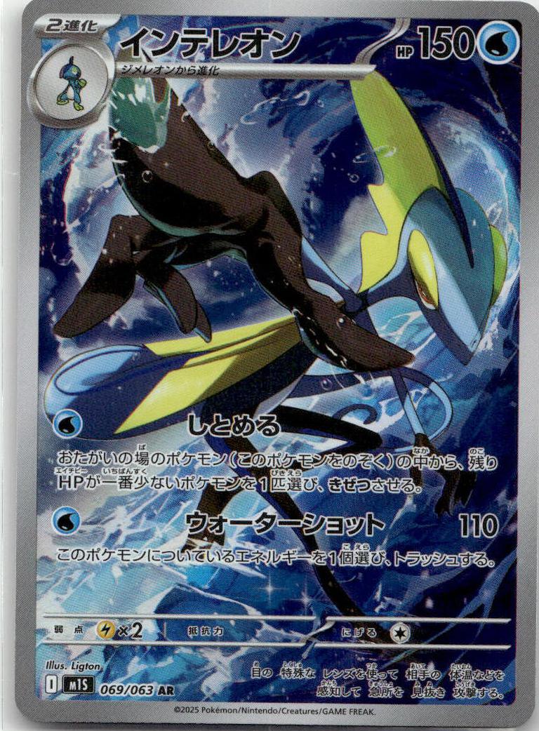 Inteleon - Mega Symphonia (Illustration Rare) [M1S-069] Japanese / Near Mint / Normal