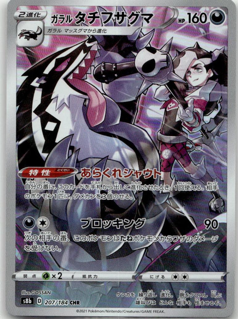 Obstagoon - VMAXクライマックス (Character Rare) [S8B-207] Japanese / Near Mint / Normal