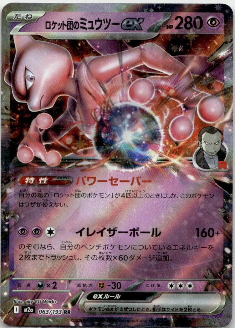 Mewtwo ex - MEGAドリームex (Double Rare) [M2A-063] Japanese / Near Mint / Normal