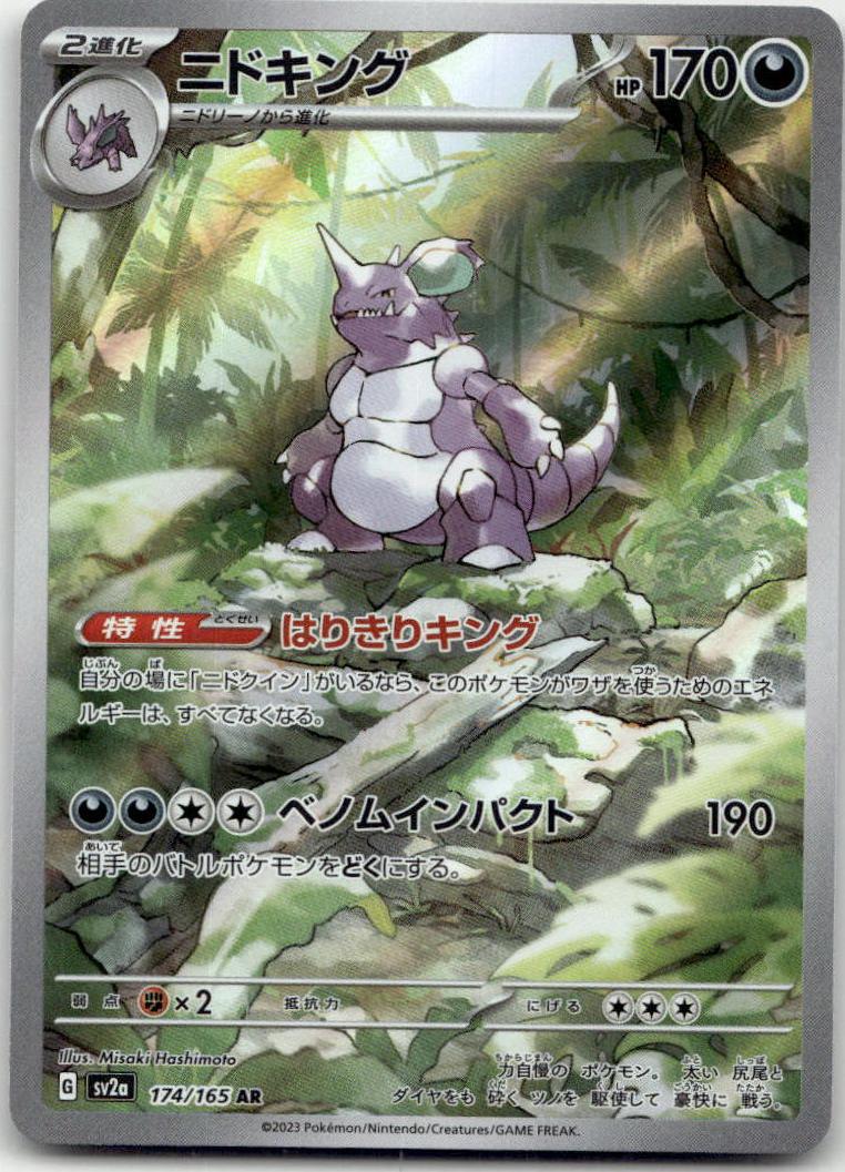Nidoking - Pokémon Card 151 [SV2A-174] Japanese / Near Mint / Normal