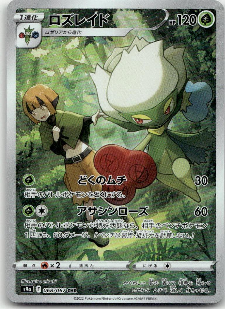 Roserade - Battle Region [S9A-068] Japanese / Near Mint / Normal