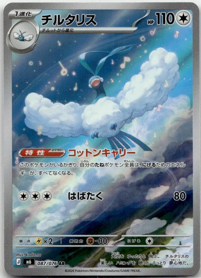 Altaria - Storm Emeralda (Illustration Rare) [M6-087] Japanese / Near Mint / Normal