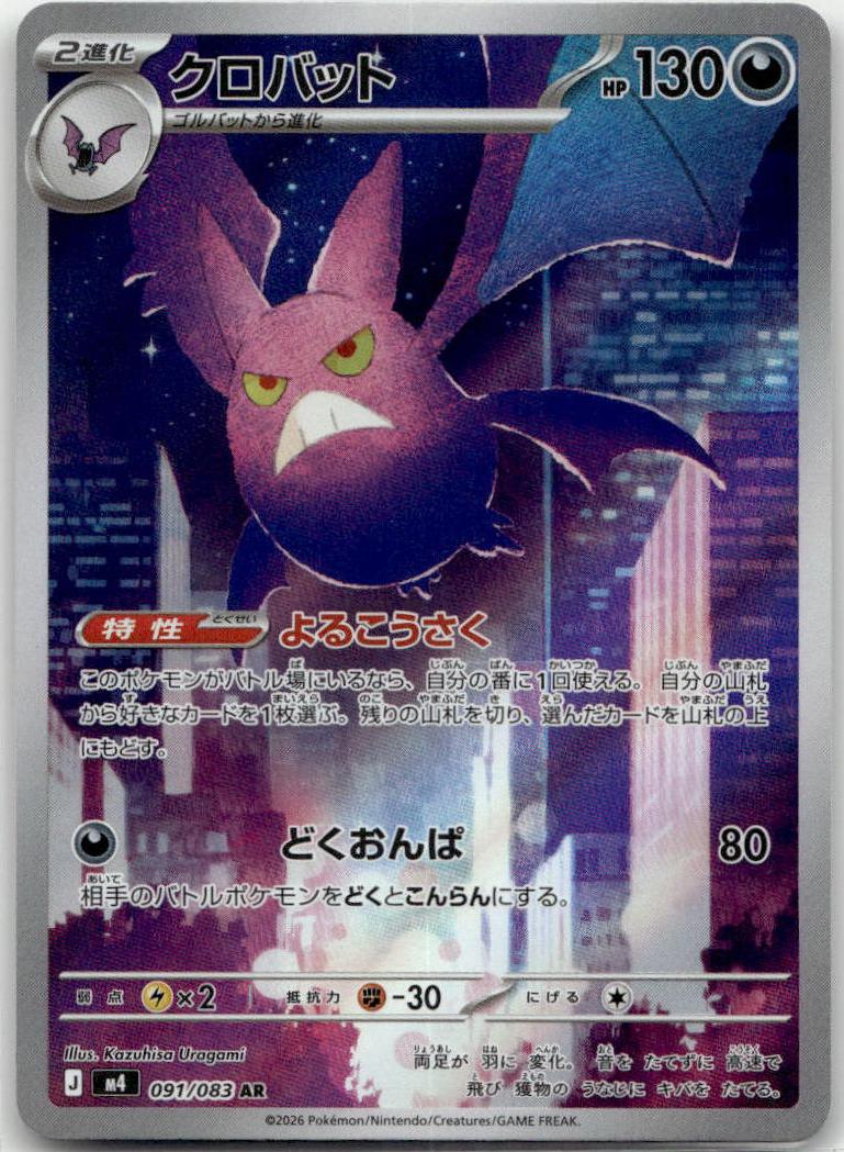 Crobat - ニンジャスピナー (Illustration Rare) [M4-091] Japanese / Near Mint / Normal
