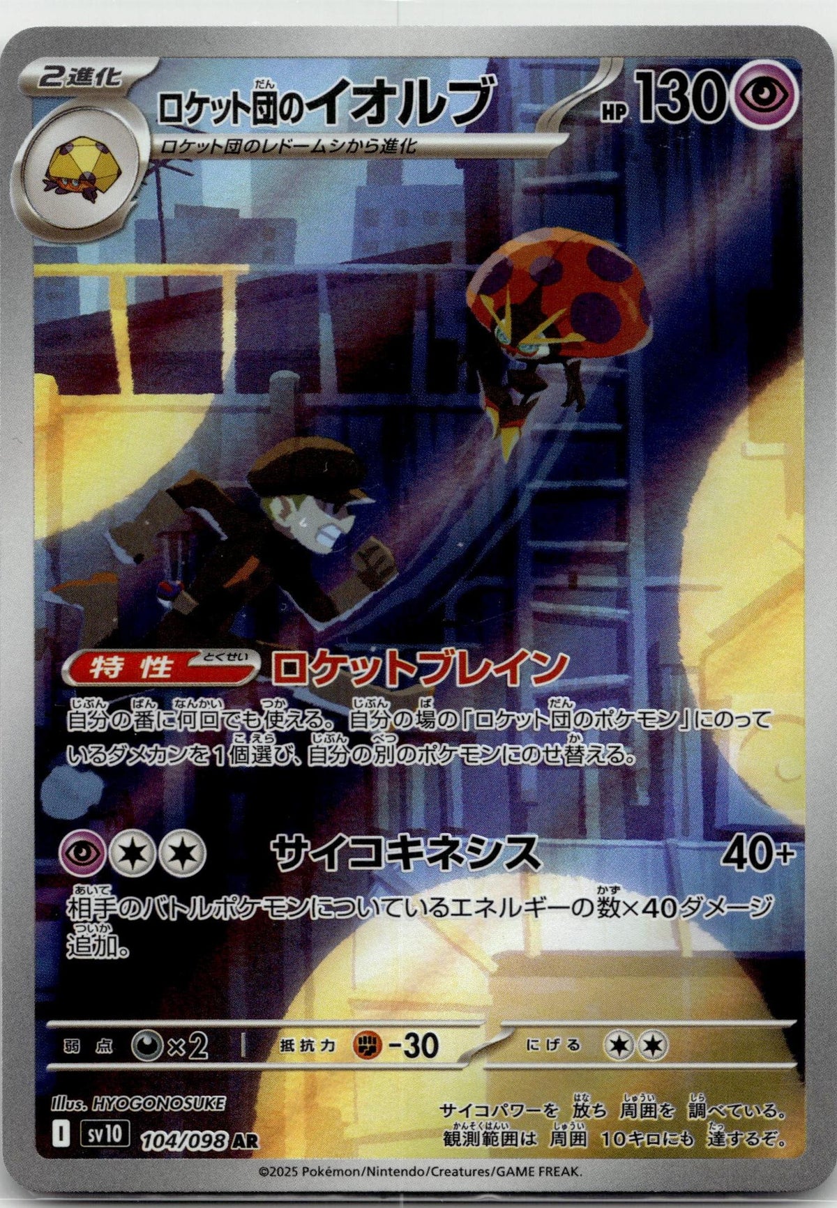 Orbeetle - ロケット団の栄光 (Illustration Rare) #104 Japanese / Near Mint / Normal