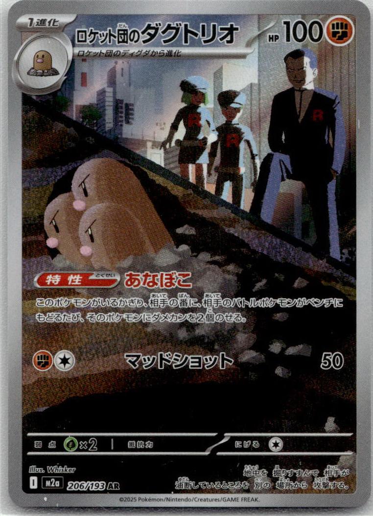 Dugtrio - MEGAドリームex (Illustration Rare) [M2A-206] Japanese / Near Mint / Normal