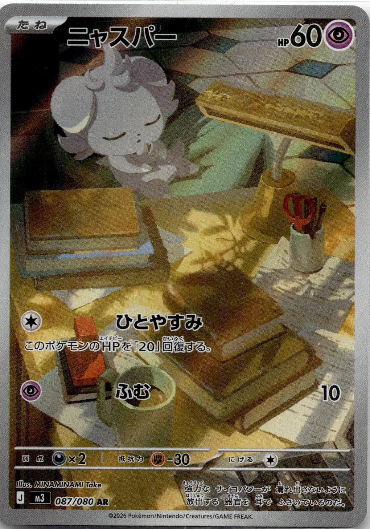 Espurr - Nihil Zero (Illustration Rare) #087 Japanese / Near Mint / Normal