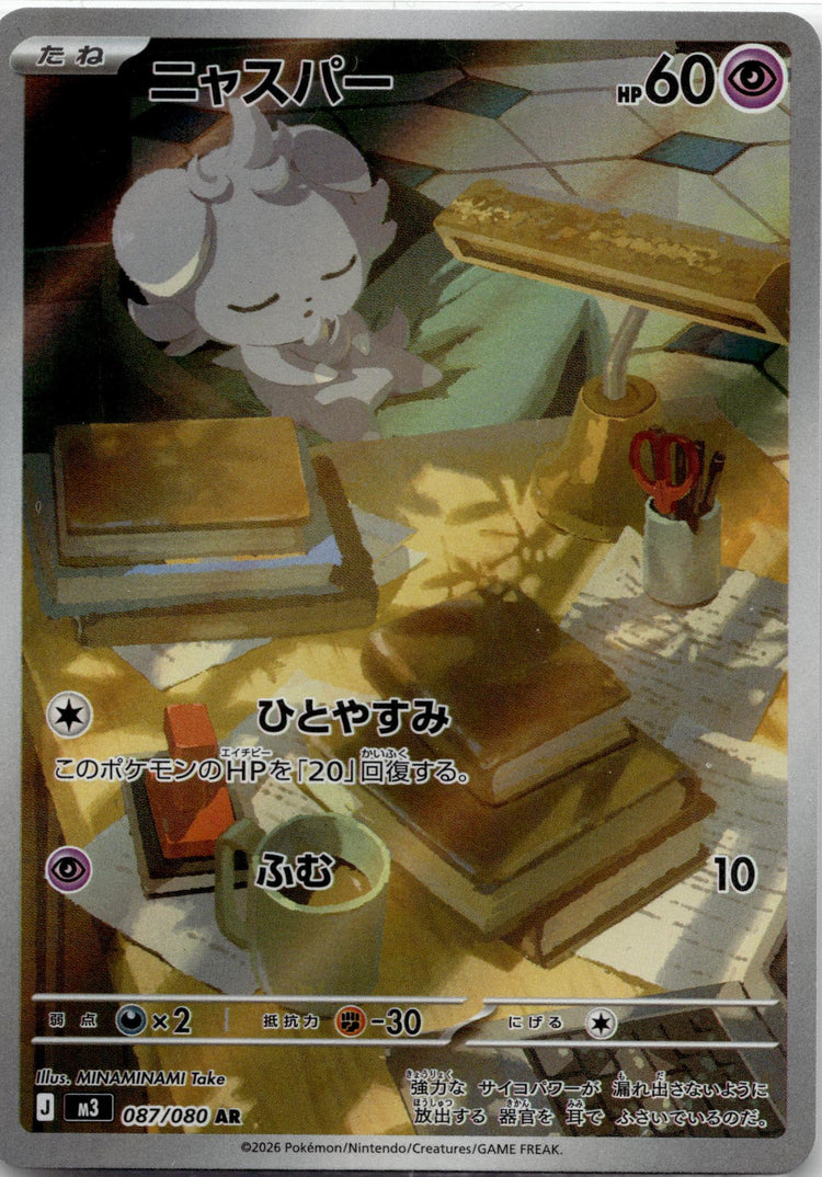 Espurr - Nihil Zero (Illustration Rare) #087 Japanese / Near Mint / Normal