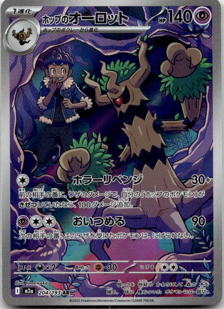 Trevenant - MEGAドリームex (Illustration Rare) [M2A-204] Japanese / Near Mint / Normal