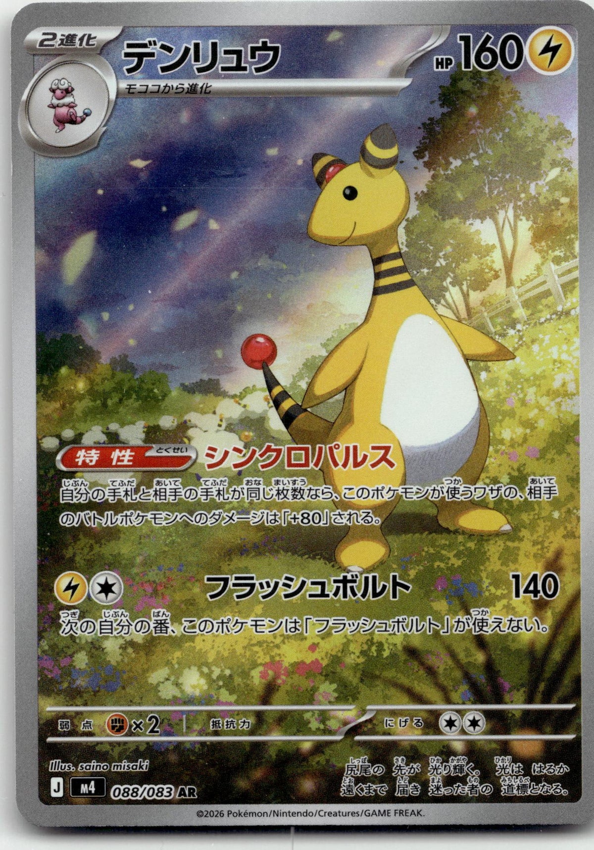 Ampharos - ニンジャスピナー (Illustration Rare) #088 Japanese / Near Mint / Normal