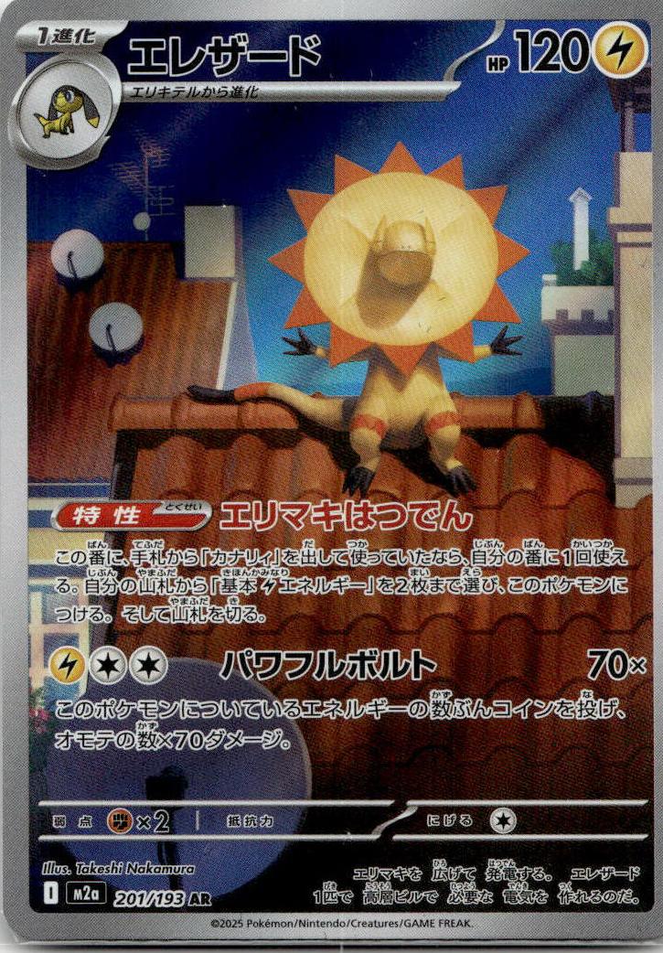 Heliolisk - MEGAドリームex (Illustration Rare) [M2A-201] Japanese / Near Mint / Normal