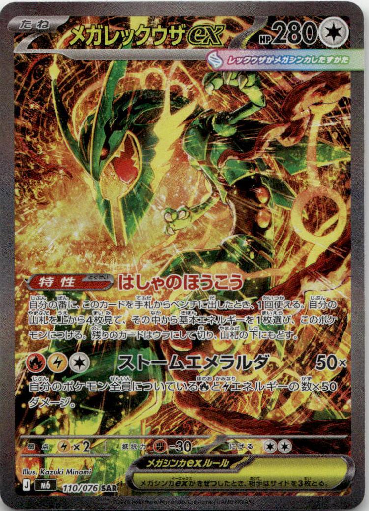 Mega Rayquaza ex - Storm Emeralda (Special Illustration Rare) [M6-110] Japanese / Near Mint / Normal